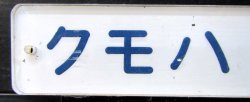 画像3: 車内形式プレート　「クモハ４８５－１０２」
