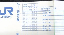 画像5: ＪＲ西・列車運行図表　「 No1 「新幹線・第１版 山陽本線 糸崎門司間 」 平成２２年３月１３日改正
