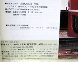 画像5: 鉄道ファン　１９９５－１月号  　特集；JRブランドの特急形電車
