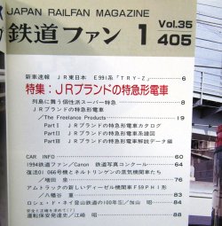 画像3: 鉄道ファン　１９９５－１月号  　特集；JRブランドの特急形電車
