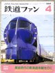 鉄道ファン　１９９４－４月号  ：黄金時代の東海道本線を行く