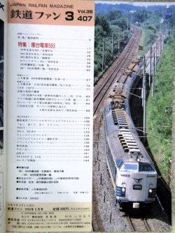 画像2: 鉄道ファン　１９９５－３月号  　特集；寝台電車５８３