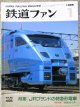 鉄道ファン　１９９５－１月号  　特集；JRブランドの特急形電車