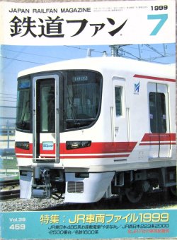 画像1: 鉄道ファン　１９９９－７月号  　特集；JR車両ファイル１９９９