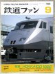 鉄道ファン　１９９２－9月号  特集：HOKKAIDO　１９９２