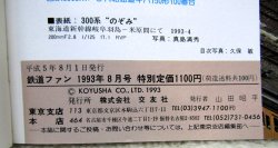画像5: 鉄道ファン　１９９３－８月号  特集：JR車両ファイル９３
