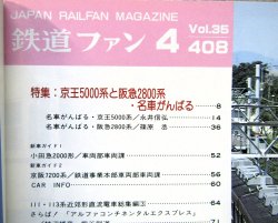 画像3: 鉄道ファン　１９９５－４月号  　特集；京王5000系と阪急2800系・名車がんばる