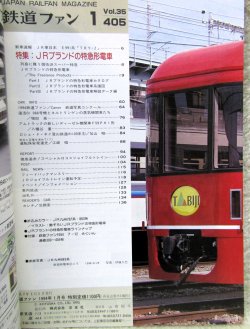 画像2: 鉄道ファン　１９９５－１月号  　特集；JRブランドの特急形電車