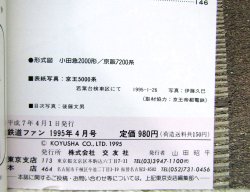 画像5: 鉄道ファン　１９９５－４月号  　特集；京王5000系と阪急2800系・名車がんばる
