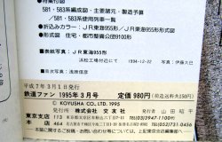 画像6: 鉄道ファン　１９９５－３月号  　特集；寝台電車５８３