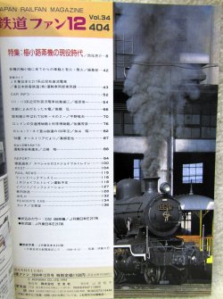 画像2: 鉄道ファン　１９９４－１２月号  　特集：梅小路蒸機の現役時代