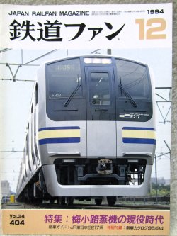 画像1: 鉄道ファン　１９９４－１２月号  　特集：梅小路蒸機の現役時代