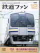 鉄道ファン　１９９４－１２月号  　特集：梅小路蒸機の現役時代