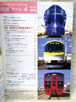 画像2: 鉄道ファン　１９９４－４月号  ：黄金時代の東海道本線を行く