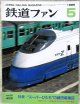 鉄道ファン　１９９５－５月号  　特集；スーパーひたち”勝田電車区