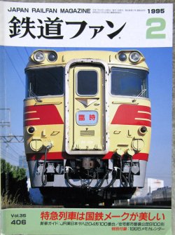 画像1: 鉄道ファン　１９９５－２月号  　特集；特急列車は国鉄メークが美しい