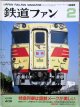 鉄道ファン　１９９５－２月号  　特集；特急列車は国鉄メークが美しい