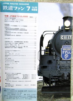 画像2: 鉄道ファン　１９９９－７月号  　特集；JR車両ファイル１９９９