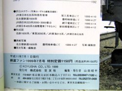 画像5: 鉄道ファン　１９９９－７月号  　特集；JR車両ファイル１９９９
