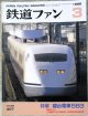 鉄道ファン　１９９５－３月号  　特集；寝台電車５８３
