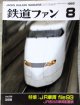 鉄道ファン　１９９３－８月号  特集：JR車両ファイル９３