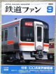 鉄道ファン　１９９３－９月号  特集：100系新幹線電車