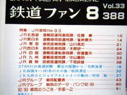 画像3: 鉄道ファン　１９９３－８月号  特集：JR車両ファイル９３