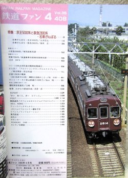 画像2: 鉄道ファン　１９９５－４月号  　特集；京王5000系と阪急2800系・名車がんばる