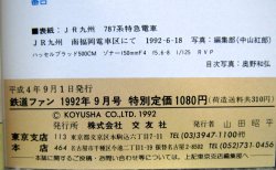 画像6: 鉄道ファン　１９９２－9月号  特集：HOKKAIDO　１９９２