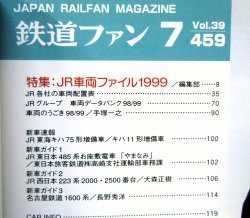 画像3: 鉄道ファン　１９９９－７月号  　特集；JR車両ファイル１９９９