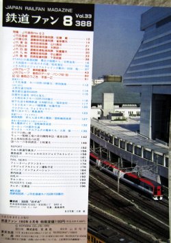 画像2: 鉄道ファン　１９９３－８月号  特集：JR車両ファイル９３