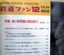 画像3: 鉄道ファン　１９９４－１２月号  　特集：梅小路蒸機の現役時代