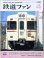 画像1: 鉄道ファン　１９９５－４月号  　特集；京王5000系と阪急2800系・名車がんばる (1)