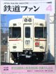 鉄道ファン　１９９５－４月号  　特集；京王5000系と阪急2800系・名車がんばる