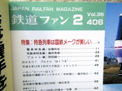 画像3: 鉄道ファン　１９９５－２月号  　特集；特急列車は国鉄メークが美しい