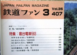 画像3: 鉄道ファン　１９９５－３月号  　特集；寝台電車５８３