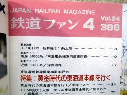 画像3: 鉄道ファン　１９９４－４月号  ：黄金時代の東海道本線を行く