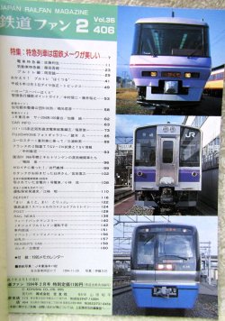 画像2: 鉄道ファン　１９９５－２月号  　特集；特急列車は国鉄メークが美しい