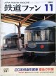 鉄道ファン　１９９３－１１月号  ：20系特急形客車、最後の特集