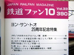 画像3: 鉄道ファン　１９９３－１０月号  特集：ヨン・サン・トオ25周年記念