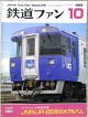 鉄道ファン　１９９３－１０月号  特集：ヨン・サン・トオ25周年記念