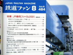 画像3: 鉄道ファン　２００１－８月号　特集；JR車両ファイル２００１