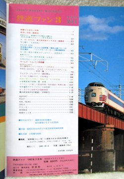 画像2: 鉄道ファン　１９８２－３月号　　特集；直流L特急