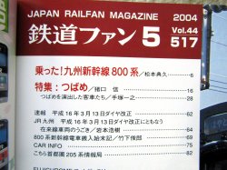 画像3: 鉄道ファン　２００４－５月号　特集；つばめ超特急燕→つばめの変遷