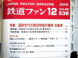 画像3: 鉄道ファン　２００５－１２月号　特集；国鉄世代の現役　特急電車・気動車