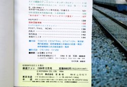 画像5: 鉄道ファン　１９８４－１２月号　　特集；東京駅70周年