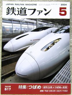 画像1: 鉄道ファン　２００４－５月号　特集；つばめ超特急燕→つばめの変遷