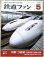 画像1: 鉄道ファン　２００４－５月号　特集；つばめ超特急燕→つばめの変遷 (1)