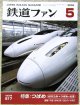 鉄道ファン　２００４－５月号　特集；つばめ超特急燕→つばめの変遷