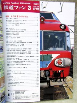 画像2: 鉄道ファン　２００９－３月号　特集；さらば　富士・はやぶさ